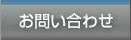 global_navi/お問い合わせ