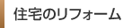 住宅のリフォーム