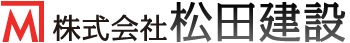 株式会社　松田建設