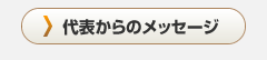 代表からのメッセージ