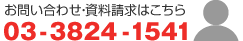 お問い合わせ・資料請求はこちら　03-3489-9625