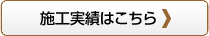 施工事例はこちら