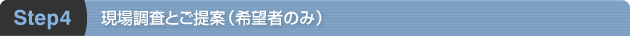 現場調査とご提案（希望者のみ）